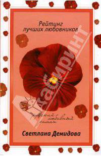 Рейтинг лучших любовников - (Русский любовный роман. Новое оформление (обложка))