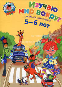 Изучаю мир вокруг: для одаренных детей 5-6 лет