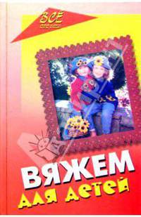 Вяжем для детей
