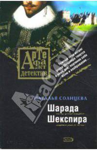 Шарада Шекспира: роман