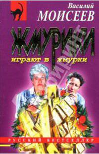 Жмурики играют в жмурки