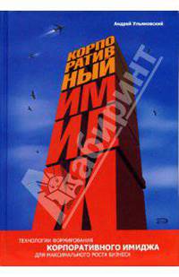 Корпоративный имидж: технологии формирования для максимального роста бизнеса. 2-е издание