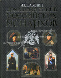 Домашняя жизнь российских монархов (подарочное издание)
