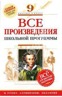 Все произведения школьной программы: 10-11 классы: XIX в.: для подготовки к уроку, сочинению,экзамену