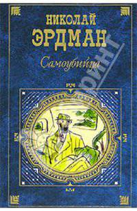 Самоубийца