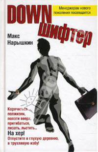 Дауншифтер