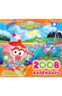 Календарь "Смешарики" 2008: Профессии