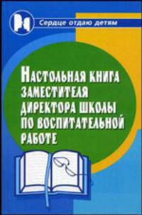Настольная книга заместителя директора школы по воспитательной работе. Опыт, рекомендации, документы - 5 изд.