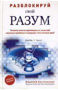 Разблокируй свой разум: техника поиска оригинальных решений сложных проблем и генерации гениальных идей