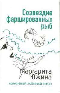 Созвездие фаршированных рыб: Роман