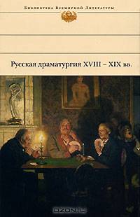 Русская драматургия ХVIII-XIX веков