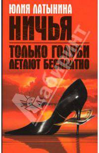 Только голуби летают бесплатно. Ничья: Повести