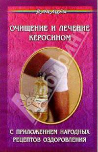 Очищение и лечение керосином (с приложением народных рецептов оздоровления)