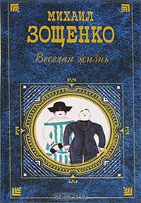 Веселая жизнь: Рассказы. Фельетоны. Пьесы