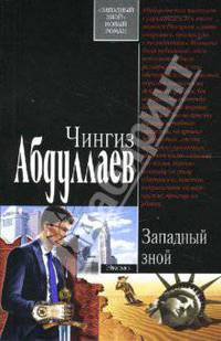 Западный зной: Роман