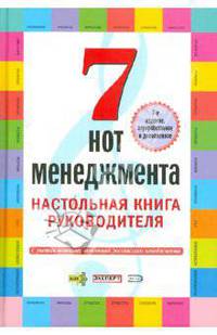 7 нот менеджмента. Настольная книга руководителя. 7-е изд., перераб. и доп.
