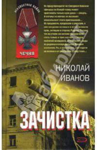 Зачистка: Повести