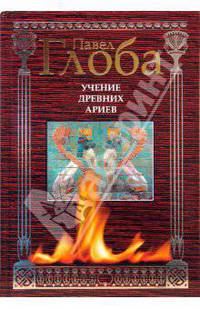 Учение древних ариев