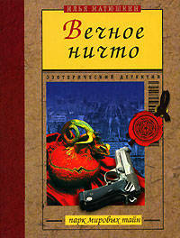 Вечное ничто
