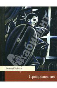 Превращение: Рассказы
