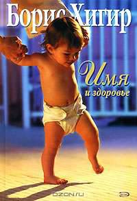 Имя и здоровье