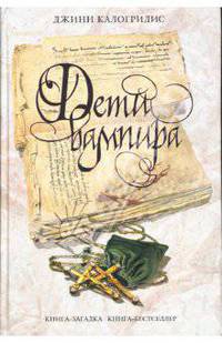 Дети вампира - (Книга - загадка, книга - бестселлер)