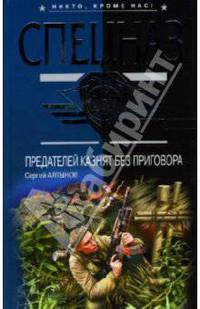 Предателей казнят без приговора: Повести