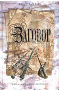 Заговор