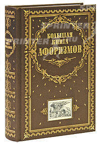Большая книга афоризмов (подарочное издание)