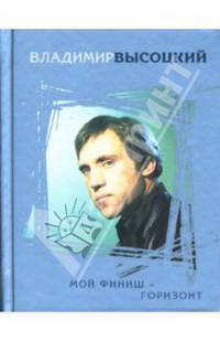 Мой финиш - горизонт
