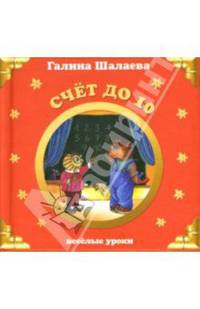 Счет до 10. Веселые уроки