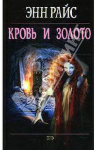 Кровь и золото
