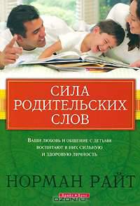 Сила родительских слов