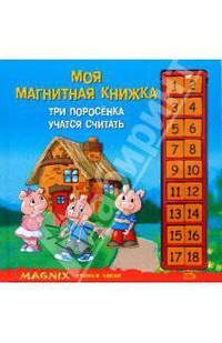 Моя магнитная книжка: Три поросенка учатся считать