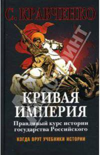 Кривая империя. Правдивый курс истории Государства Российского