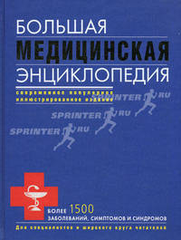 Большая медицинская энциклопедия. Более 1500 заболеваний, симптомов и синдромов