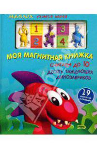 Моя магнитная книжка: Считаем до 10