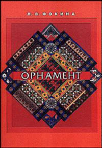 Орнамент: Учебное пособие. - 5-е изд., перераб. и доп. - (Высшее образование)