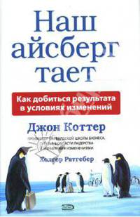 Наш айсберг тает, или Как добиться результата в условиях изменений