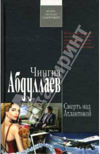 Смерть над Атлантикой: Повесть и рассказ