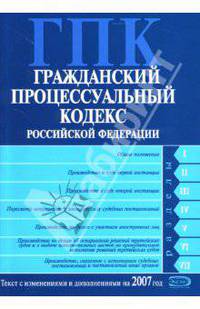 Гражданский процессуальный кодекс Российской Федерации: Текст с изменениями на 2007 год