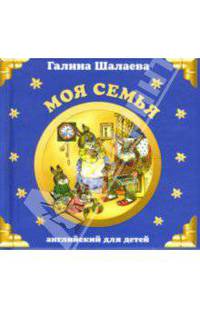 Моя семья. Английский язык