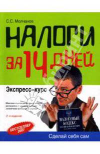 Налоги за 14 дней: Экспресс-курс