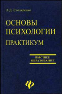 Основы психологии: Практикум. Изд. 5-е