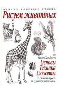 Рисуем животных