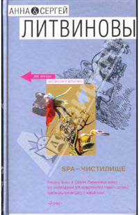 SPA-чистилище