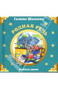Родная речь. Веселые уроки