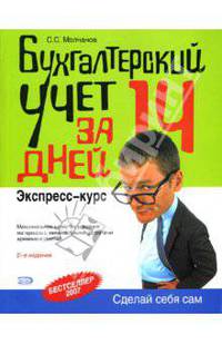 Бухгалтерский учет за 14 дней. Экспресс-курс. 4-е изд., перераб. и доп.