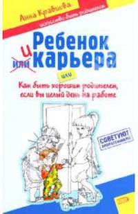 Ребенок и карьера, или Как быть хорошим родителем, если вы целый день на работе