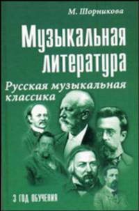 Музыкальная литература: Русская музыкальная классика. 3-й год обучения: + CD Учебное пособие. - 10-е изд. - (Учебные пособия для ДМШ)